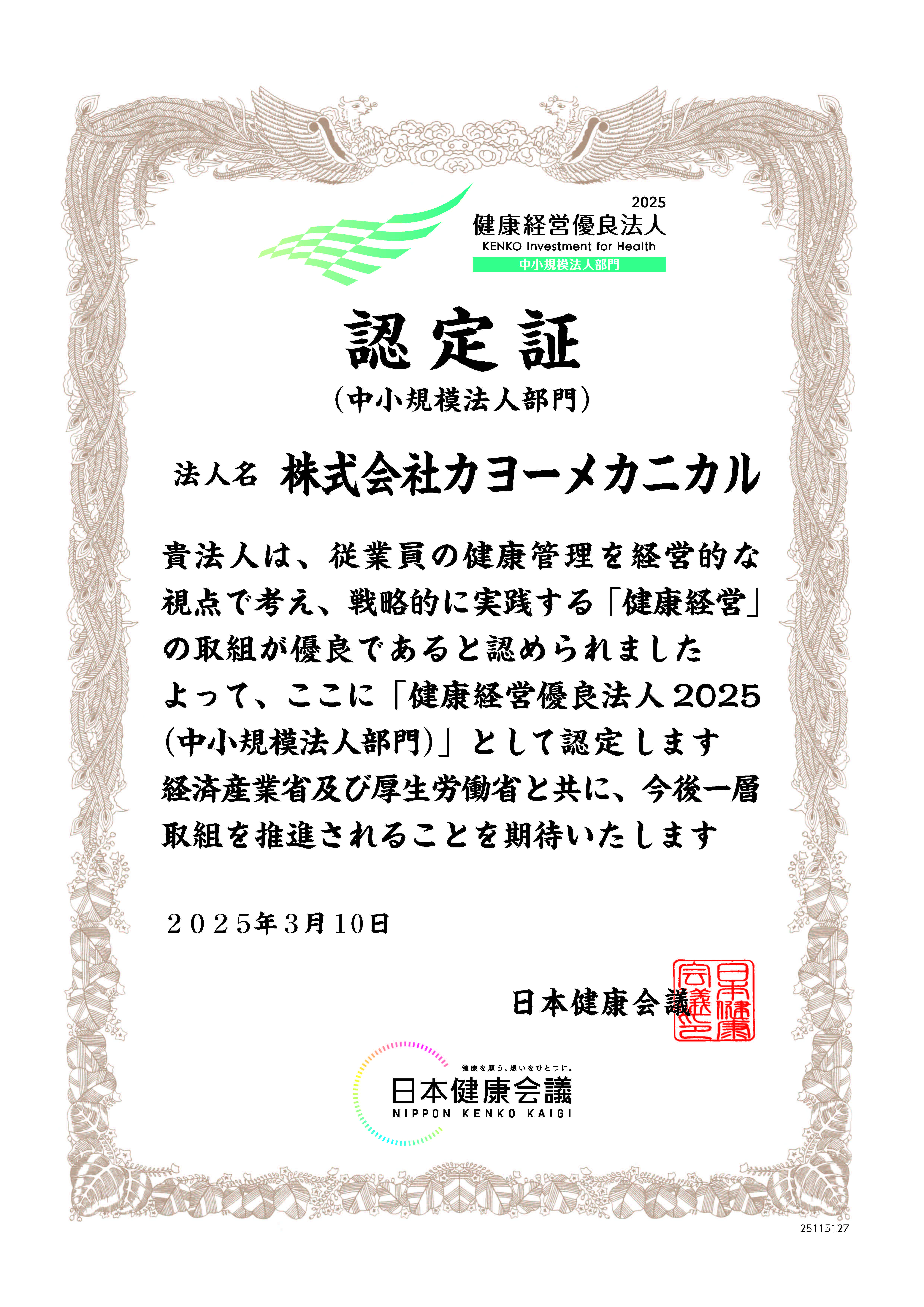 健康経営優良法人2025
