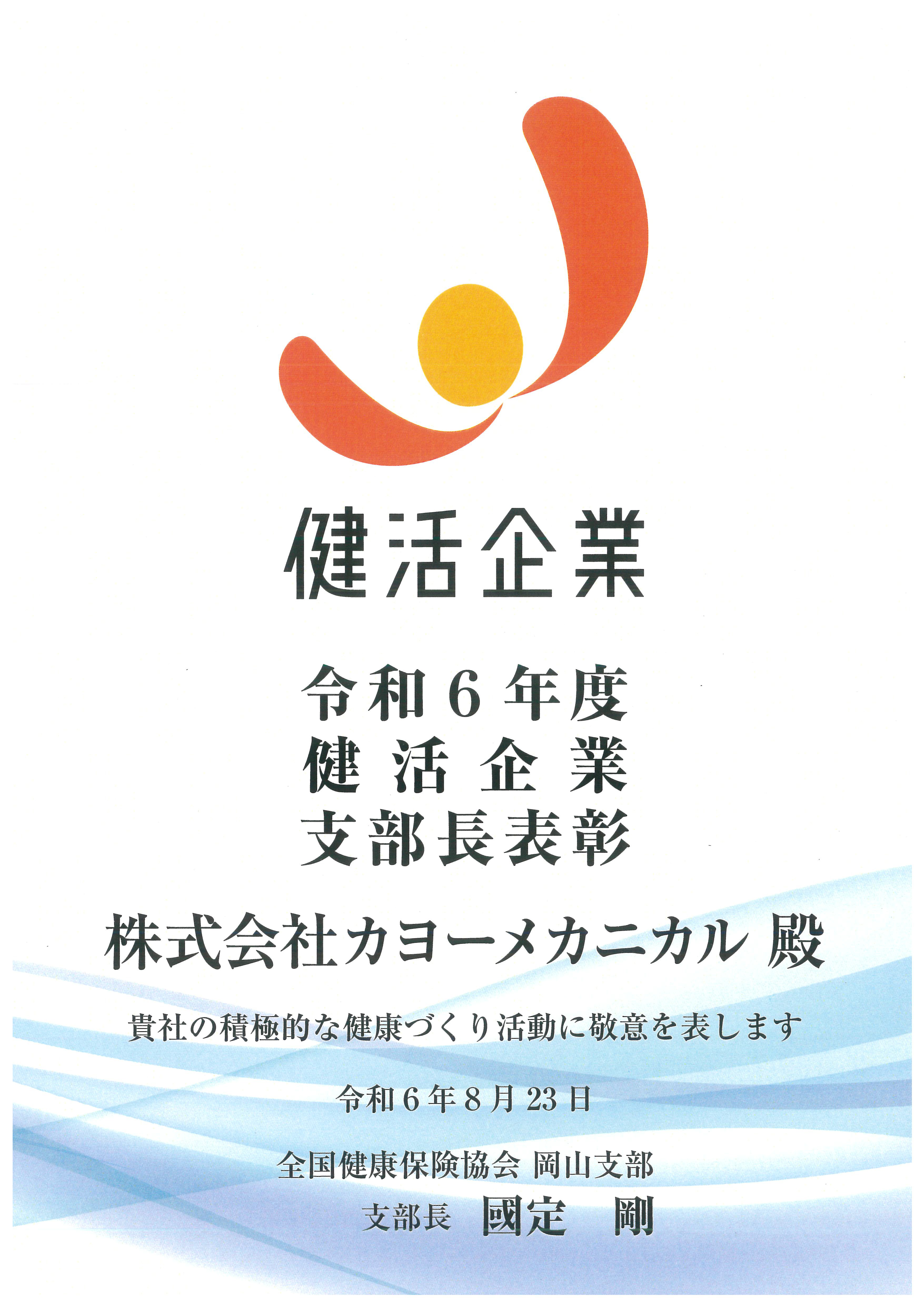 健活企業表彰