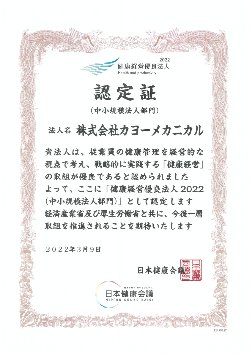 健康経営優良法人2022認定